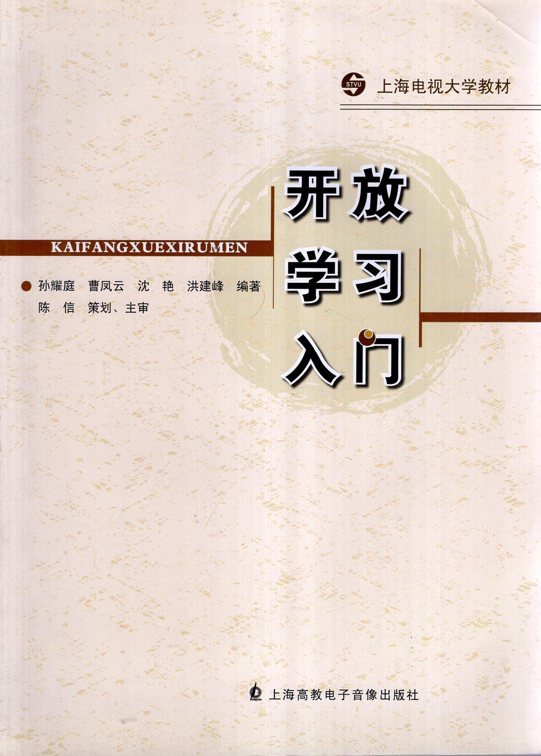 上海电视大学教材.开放学习入门（含光盘）