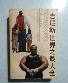 吉尼斯世界之最大全(内有精美藏书印)1988年一版一印