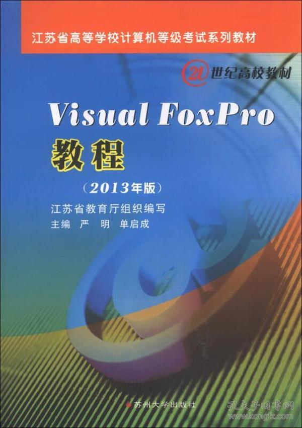 VisualFoxpro教程(2013年版) 严明 苏州大学出版社 2013年07月01日 9787567205475