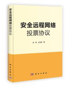 智能科学技术著作丛书：安全远程网络投票协议