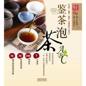 鉴茶泡茶ABC