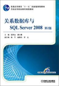 关系数据库与SQL Server 2008（第2版）