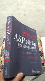 大师讲堂·ASP.NET 3.5开发范例精讲精析：基于C#（没有CD）