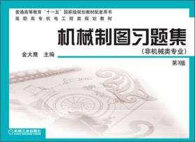 普通高等教育“十一五”国家级规划教材：机械制图习题集（非机械类专业）（第3版）