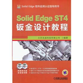 SolidEdge ST4钣金设计教程