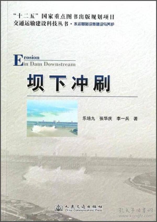 交通运输建设科技丛书·坝下冲刷：水运基础设施建设与养护