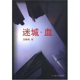 迷城·血
