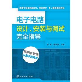 电子电路设计、安装与调试完全指导