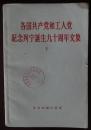 各国共产党和工人党纪念列宁诞生九十周年文集（下）