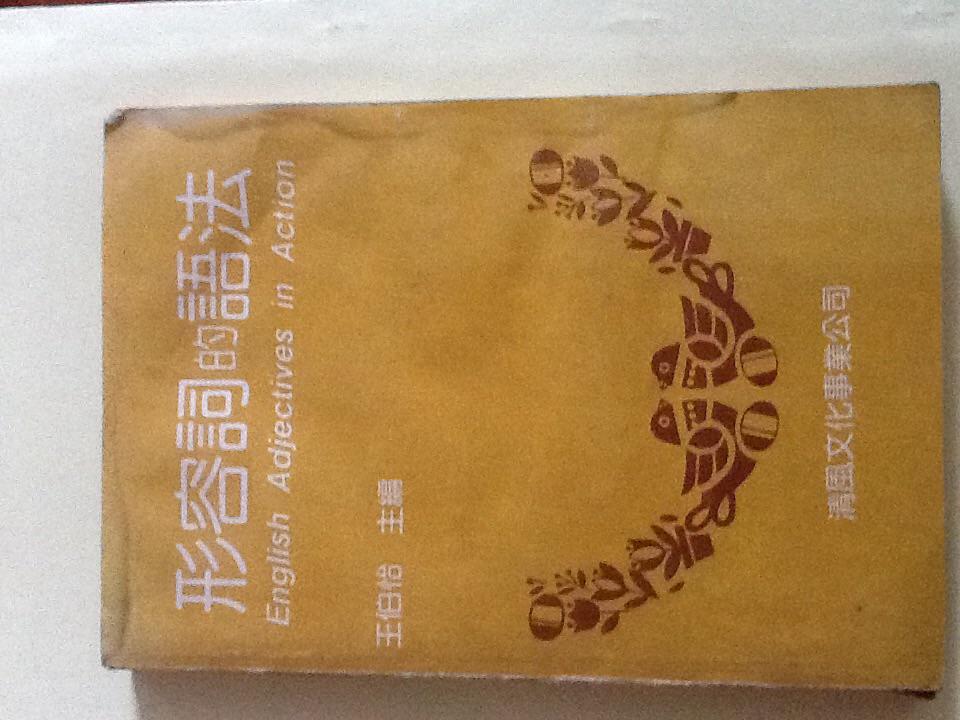 形容詞的語法