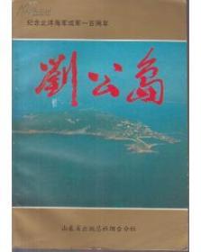 纪念北洋海军成军一百周年-刘公岛