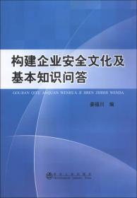 构建企业安全文化及基本知识问答