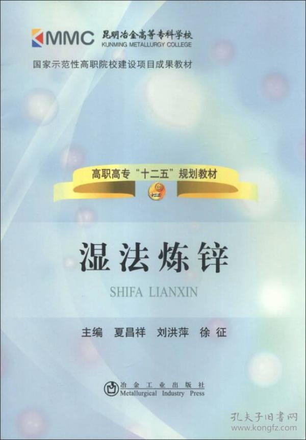 国家示范性高职院校建设项目成果教材·高职高专“十二五”规划教材：湿法炼锌