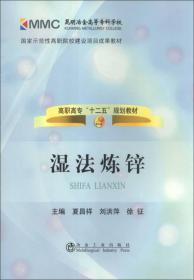 国家示范性高职院校建设项目成果教材·高职高专“十二五”规划教材：湿法炼锌