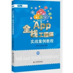 APP全栈工程师实战案例教程