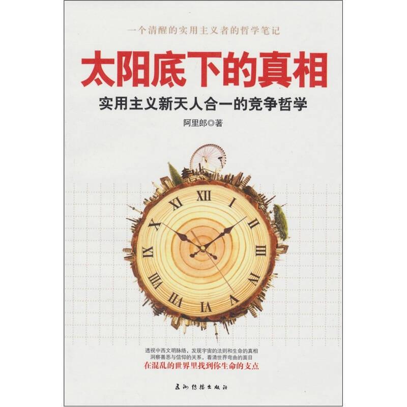 太阳底下的真相：实用主义新天人合一的竞争哲学