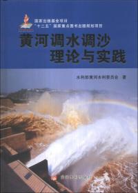 黄河调水调沙理论与实践