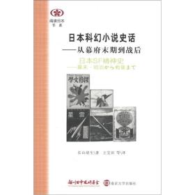 日本科幻小说史话：从幕府末期到战后