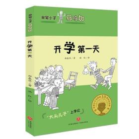 非常小子马鸣加·开学第一天（入选小学语文教材；著名儿童文学作家曹文轩、金波、周晴，著名儿童文学评论家王泉根、方卫平、朱自强等推荐）