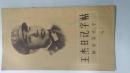 王杰日记字帖（柳体简化字）