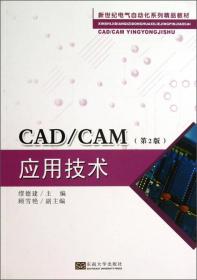 新世纪电气自动化系列精品教材：CAD/CAM应用技术（第2版）