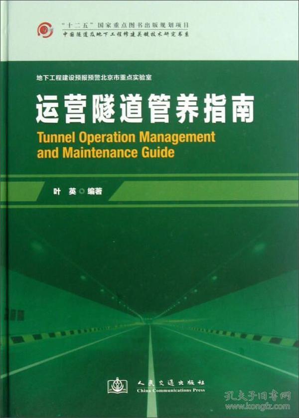 中国隧道及地下工程修建关键技术研究书系：运营隧道管养指南