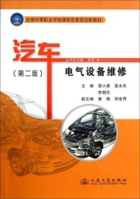 孔夫子旧书网--汽车电气设备维修/全国中等职业学校课程改革规划新教材