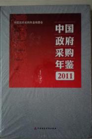 中国政府采购年鉴2011现货处理