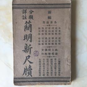 分类详注简明新尺度—上册（民国原版）