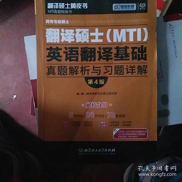 跨考专业硕士翻译硕士（MTI）英语翻译基础真题解析与习题详解（第4版）