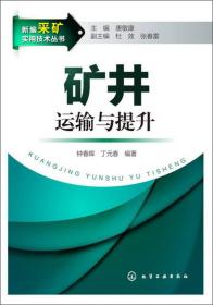 新编采矿实用技术丛书：矿井运输与提升