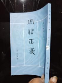 周礼正义 中华书局 第9册