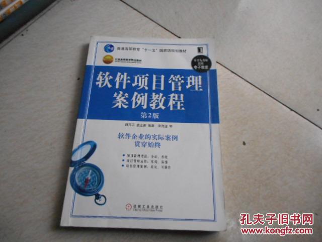 普通高等教育“十一五”国家级规划教材·国家示范性软件：软件项目管理案例教程（第2版）韩万江，姜立新编著