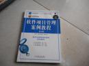 普通高等教育“十一五”国家级规划教材·国家示范性软件：软件项目管理案例教程（第2版）韩万江，姜立新编著