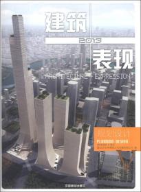 2013建筑+表现（5）：规划设计