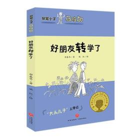 [社版]非常小子马鸣加：好朋友转学了