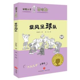 非常小子马鸣加系列：旋风足球队