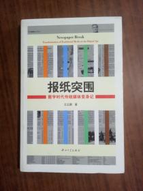 报纸突围：数字时代传统媒体变身记