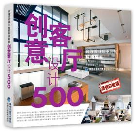 台湾设计师不传的私房秘技：创意客厅设计500