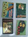 小人书连环画：小花鸭、小兔搬家、大高个儿与小不点儿、小山羊历险记，四本合售 128开