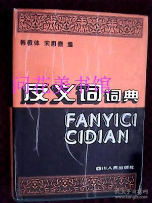 反义词词典