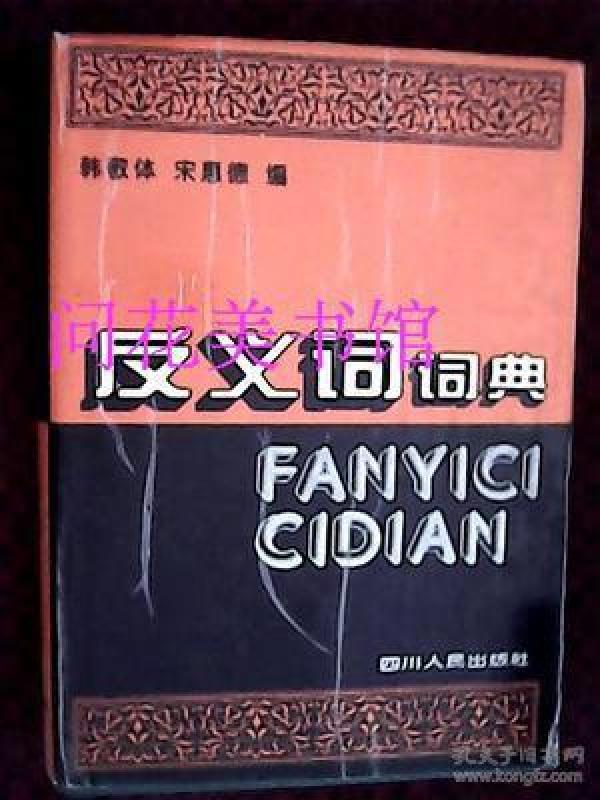 反义词词典