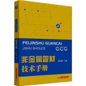 非金属管材技术手册 专著 张志贤主编 fei jin shu guan cai ji shu shou ce