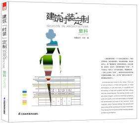 建筑“时装”定制：塑料