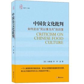 中国食文化批判：如何走出"民以食为天"的囚笼