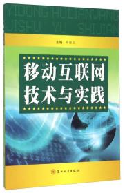 移动互联网技术与实践