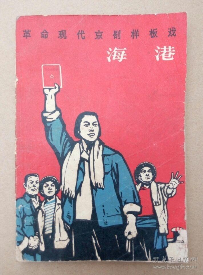 革命现代京剧样板戏《海港》（剧照本，江青讲话，毛主席语录，1969年印刷）