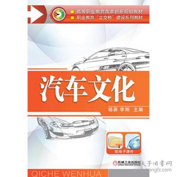 汽车文化（高等职业教育改革创新规划教材   职业教育“立交桥”建设系列教材）