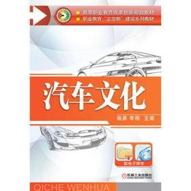 汽车文化（高等职业教育改革创新规划教材   职业教育“立交桥”建设系列教材）