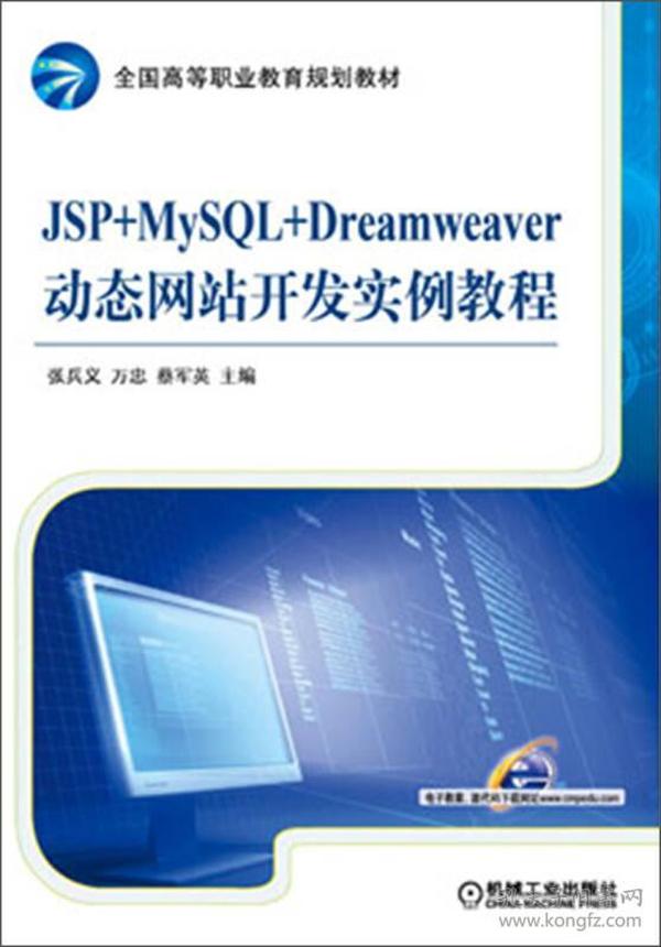 全国高等职业教育规划教材：JSP+MySQL+Dreamweaver动态网站开发实例教程